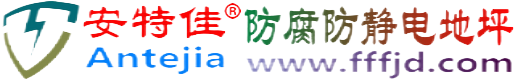 安特佳®辽宁防腐防静电地坪